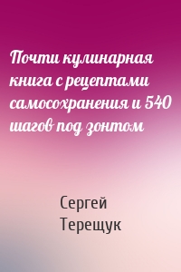 Почти кулинарная книга с рецептами самосохранения и 540 шагов под зонтом