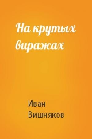 Обложка книги «На крутых виражах» — Иван Вишняков