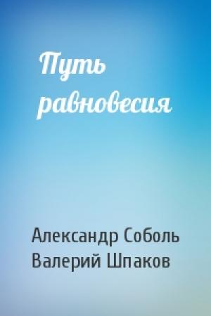 Обложка книги «Путь равновесия» — Александр Соболь, Валерий Шпаков