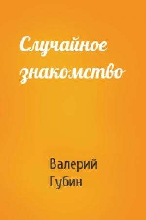 Обложка книги «Случайное знакомство» — Валерий Губин