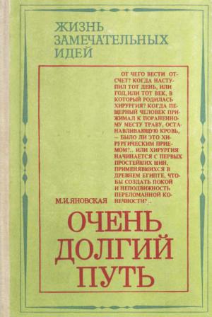 Обложка книги «Очень долгий путь» — Минионна Яновская