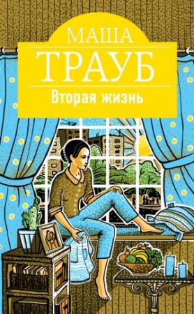 Обложка книги «Вторая жизнь» — Маша Трауб