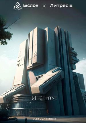 Обложка книги «Институт» — Лев Латышев