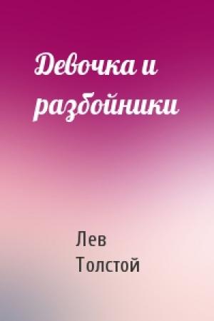 Обложка книги «Девочка и разбойники» — Лев Толстой