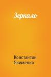 Константин Якименко - Зеркало