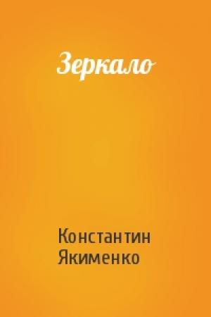 Обложка книги «Зеркало» — Константин Якименко