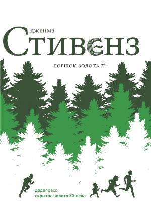Обложка книги «Горшок золота» — Джеймз Стивенз