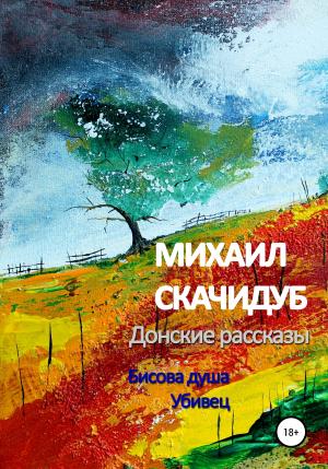 Обложка книги «Донские рассказы» — Михаил Скачидуб