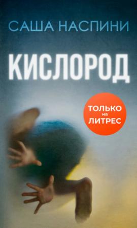 Обложка книги «Кислород» — Саша Наспини