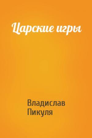 Обложка книги «Царские игры» — Владислав Пикуля
