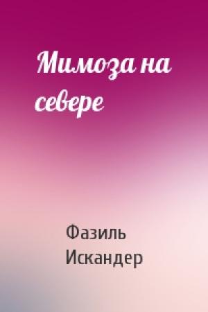 Обложка книги «Мимоза на севере» — Фазиль Искандер
