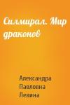 Александра Павловна Левина - Силмирал. Мир драконов