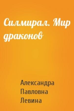Обложка книги «Силмирал. Мир драконов» — Александра Павловна Левина