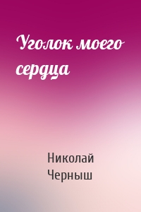 Уголок моего сердца