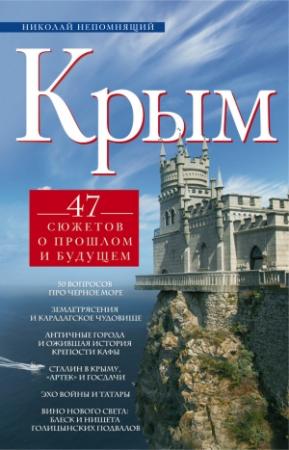 Обложка книги «Крым. 47 сюжетов о прошлом и будущем» — Николай Непомнящий