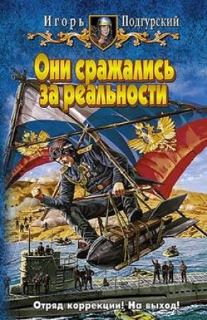 Обложка книги «Они сражались за реальности» — Игорь Подгурский