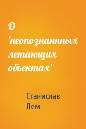 Обложка книги «О 'неопознаннных летающих объектах'» — Станислав Лем