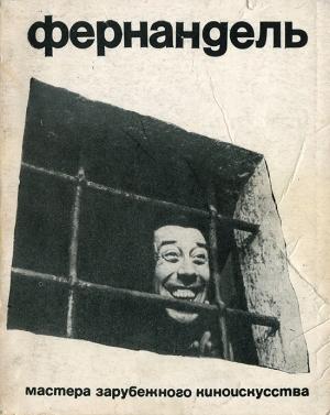 Обложка книги «Фернандель. Мастера зарубежного киноискусства» — Мирон Черненко