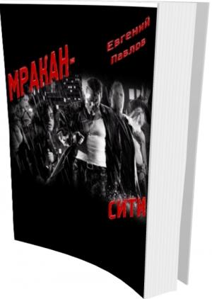 Обложка книги «Мракан-сити» — Евгений Павлов