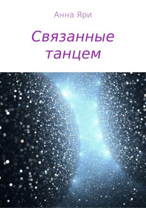 Обложка книги «Связанные танцем» — Анна Яри