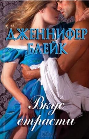 Обложка книги «Вкус страсти» — Дженнифер Блейк