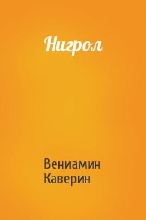 Обложка книги «Нигрол» — Вениамин Каверин