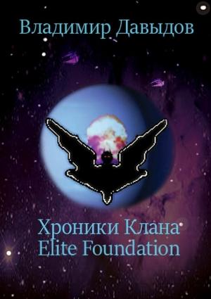 Обложка книги «Хроники Клана Elite Foundation» — Владимир Давыдов