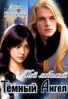 Анна Кривенко - Мой любимый Тёмный Ангел (СИ)