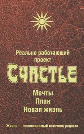 Обложка книги «Реально работающий проект. Счастье. Мечты. План. Новая жизнь» — Любовь Смирнова
