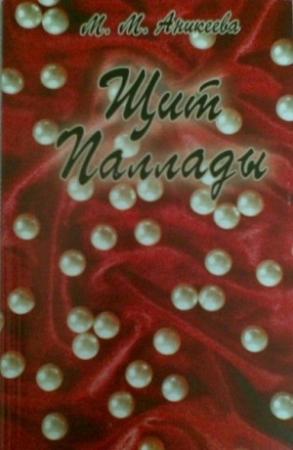 Обложка книги «Щит Паллады» — Мальвина Аникеева