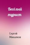 Сергей Михалков - Весёлый турист