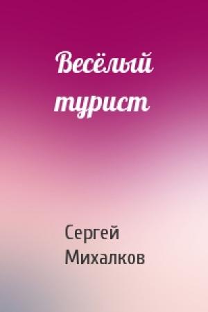 Обложка книги «Весёлый турист» — Сергей Михалков