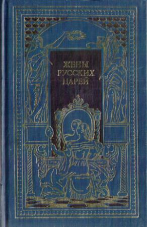 Обложка книги «Жены русских царей» — Владимир Череванский, Михаил Семеневский, Михаил Хованский