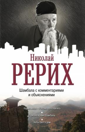 Обложка книги «Шамбала с комментариями и объяснениями» — Николай Рерих, Елена Лиственная
