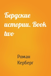 Бердские истории. Book two