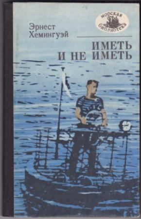 Обложка книги «Иметь и не иметь» — Эрнест Хемингуэй
