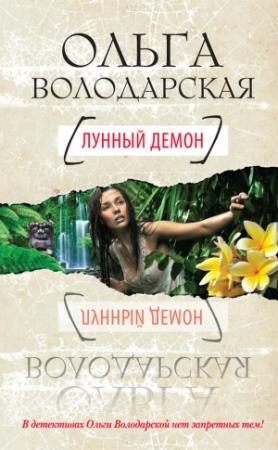 Обложка книги «Лунный демон» — Ольга Володарская