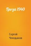 Сергей Чекоданов - Гроза 1940