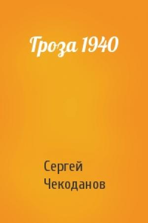 Обложка книги «Гроза 1940» — Сергей Чекоданов