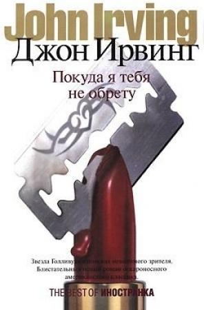 Обложка книги «Покуда я тебя не обрету» — Джон Ирвинг