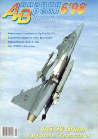 Журнал «Авиация и время» - Авиация и время 1998 06