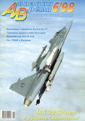 Обложка книги «Авиация и время 1998 06» — Журнал «Авиация и время»