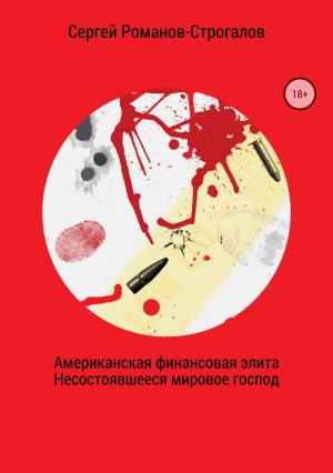 Обложка книги «Американская финансовая элита. Несостоявшееся мировое господство» — Сергей Романов