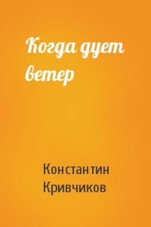 Обложка книги «Когда дует ветер» — Константин Кривчиков
