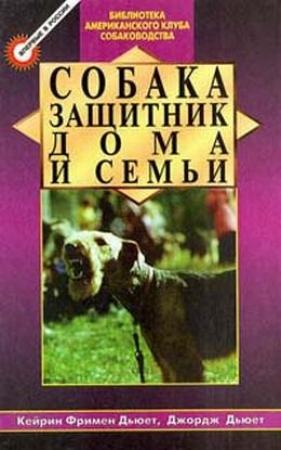 Обложка книги «Собака - защитник дома и семьи (Охранные собаки - выбор и дрессировка)» — Кэйрин Дьюет, Джордж Дьюет