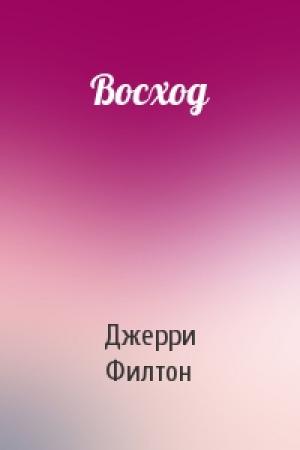 Обложка книги «Восход» — Джерри Филтон