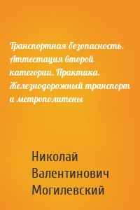 Транспортная безопасность. Аттестация второй категории. Практика. Железнодорожный транспорт и метрополитены