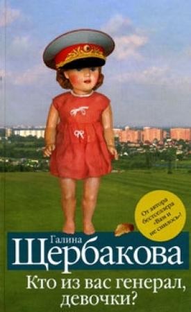 Обложка книги «Кто из вас генерал, девочки?» — Галина Щербакова