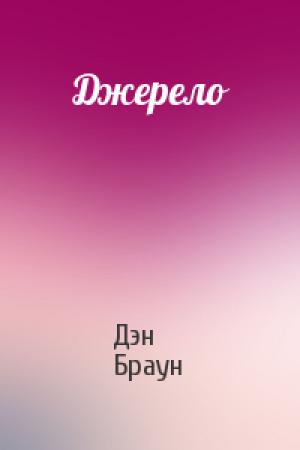 Обложка книги «Джерело» — Дэн Браун