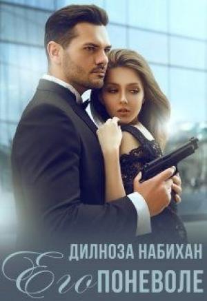 Обложка книги «Его поневоле» — Дилноза Набихан